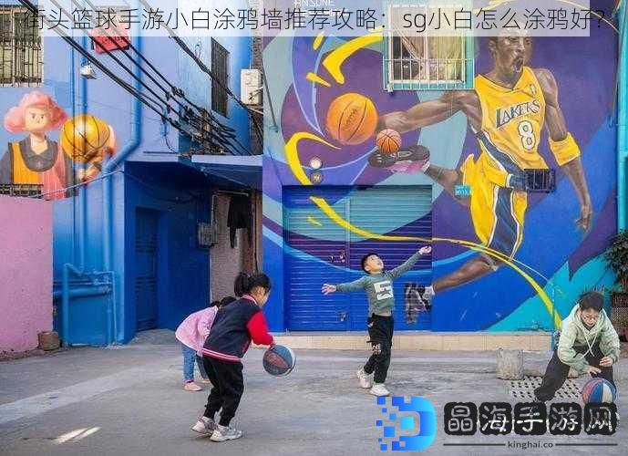 街头篮球手游小白涂鸦墙推荐攻略：sg小白怎么涂鸦好？