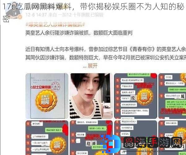 17c吃瓜网黑料爆料，带你揭秘娱乐圈不为人知的秘密