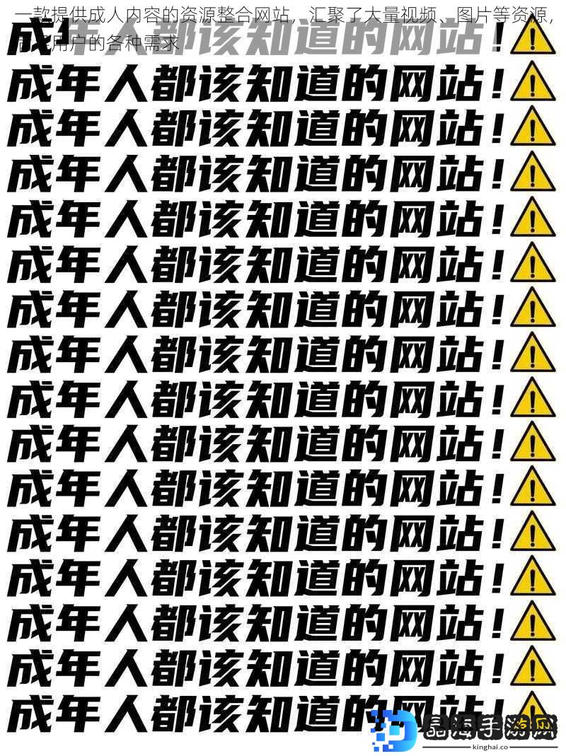 一款提供成人内容的资源整合网站，汇聚了大量视频、图片等资源，满足用户的各种需求