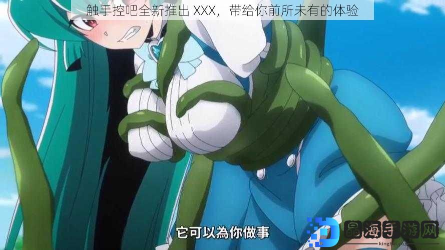 触手控吧全新推出 XXX，带给你前所未有的体验