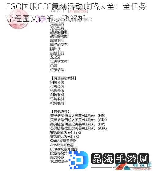 FGO国服CCC复刻活动攻略大全：全任务流程图文详解步骤解析