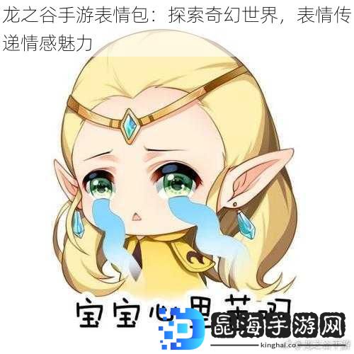 龙之谷手游表情包：探索奇幻世界，表情传递情感魅力
