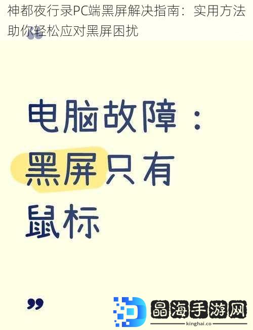 神都夜行录PC端黑屏解决指南：实用方法助你轻松应对黑屏困扰