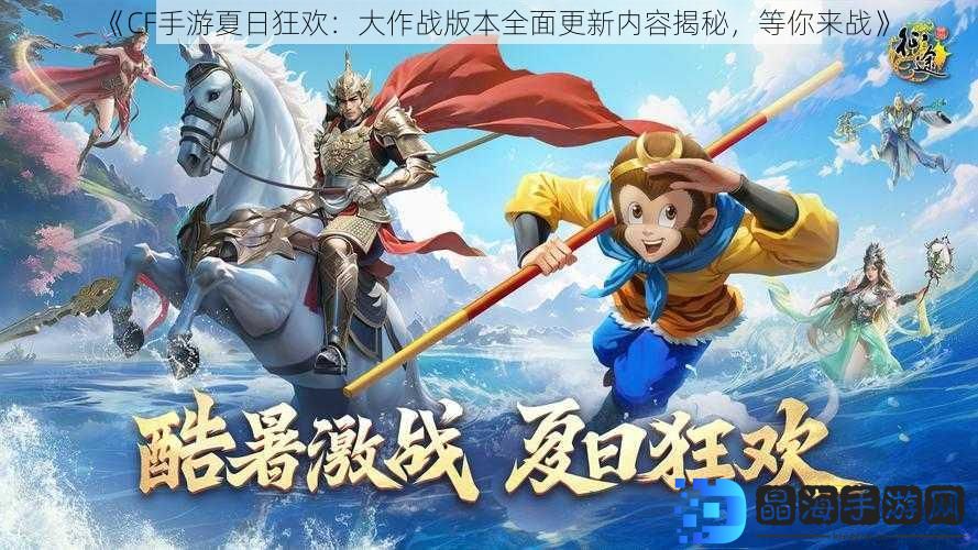 《CF手游夏日狂欢：大作战版本全面更新内容揭秘，等你来战》