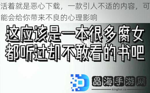 活着就是恶心下载，一款引人不适的内容，可能会给你带来不良的心理影响