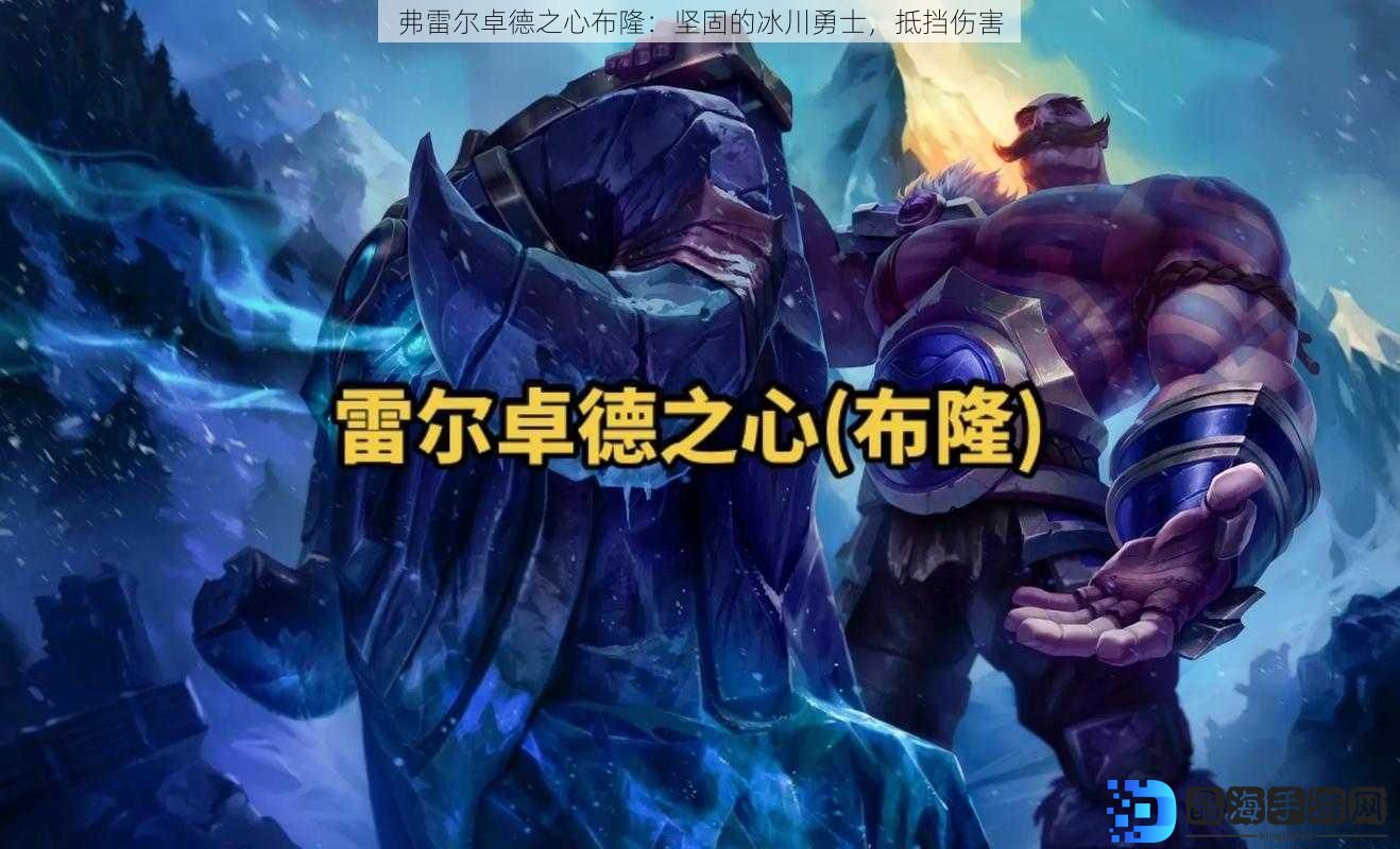 弗雷尔卓德之心布隆：坚固的冰川勇士，抵挡伤害