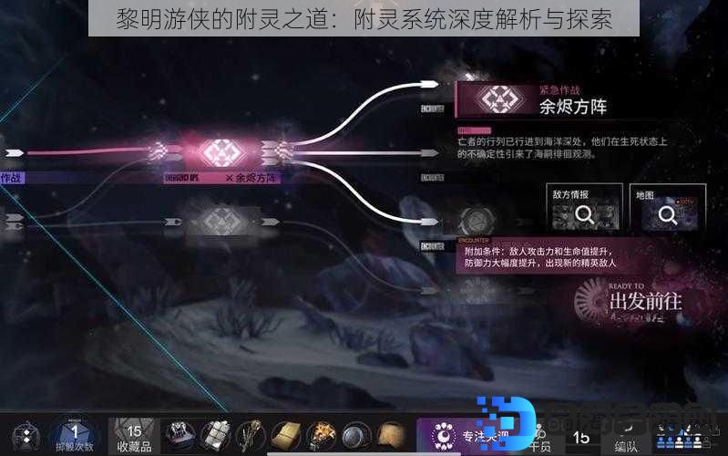 黎明游侠的附灵之道：附灵系统深度解析与探索
