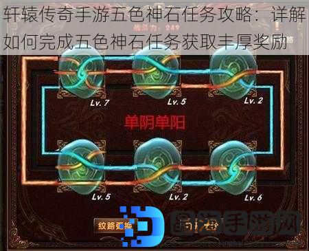 轩辕传奇手游五色神石任务攻略：详解如何完成五色神石任务获取丰厚奖励