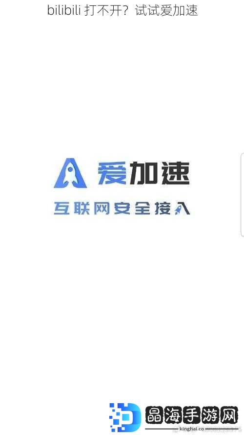 bilibili 打不开？试试爱加速