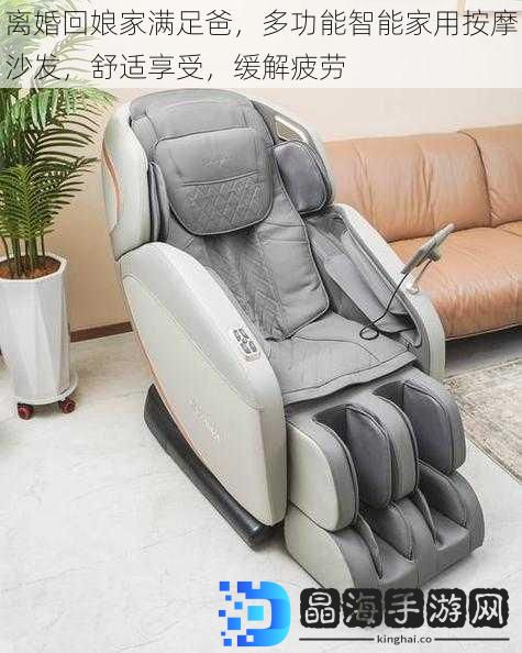 离婚回娘家满足爸，多功能智能家用按摩沙发，舒适享受，缓解疲劳