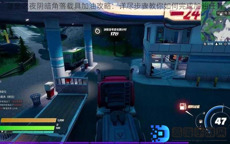 堡垒之夜阴暗角落载具加油攻略：详尽步骤教你如何完成加油任务