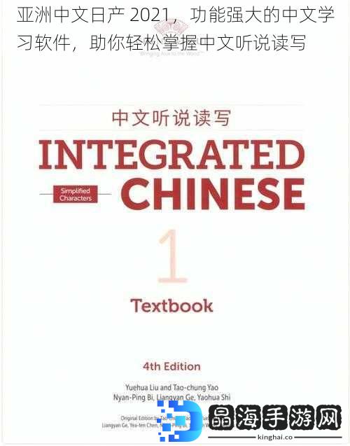 亚洲中文日产 2021，功能强大的中文学习软件，助你轻松掌握中文听说读写