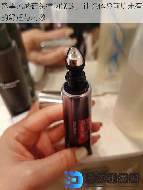 紫黑色蘑菇头律动紧致，让你体验前所未有的舒适与刺激