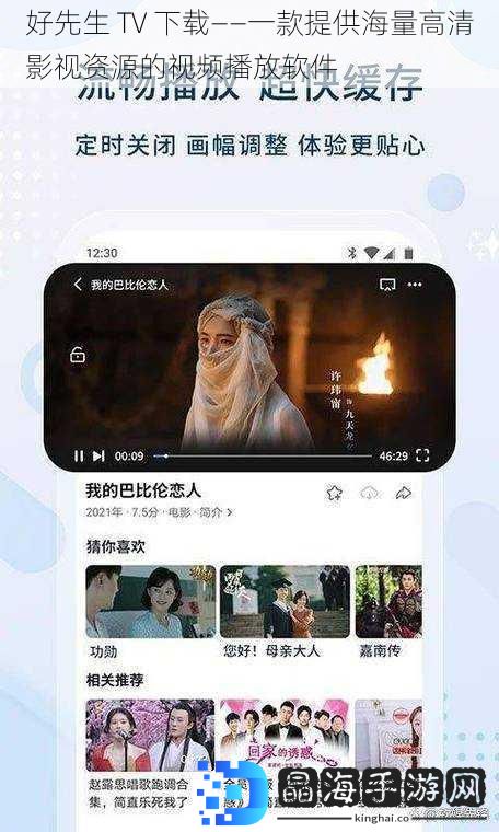 好先生 TV 下载——一款提供海量高清影视资源的视频播放软件