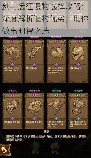 剑与远征遗物选择攻略：深度解析遗物优劣，助你做出明智之选