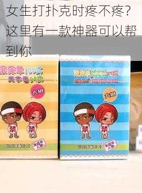 女生打扑克时疼不疼？这里有一款神器可以帮到你