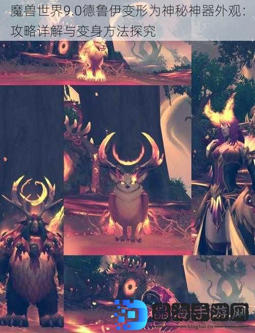 魔兽世界9.0德鲁伊变形为神秘神器外观：攻略详解与变身方法探究