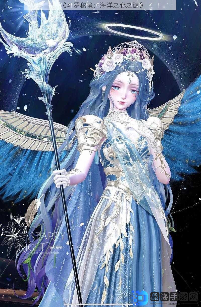 《斗罗秘境：海洋之心之谜》