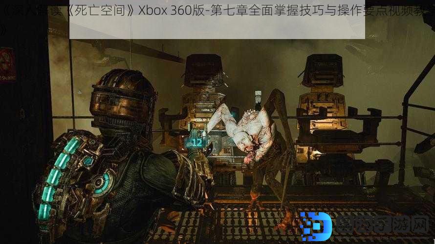 《深入解读《死亡空间》Xbox 360版-第七章全面掌握技巧与操作要点视频教学》