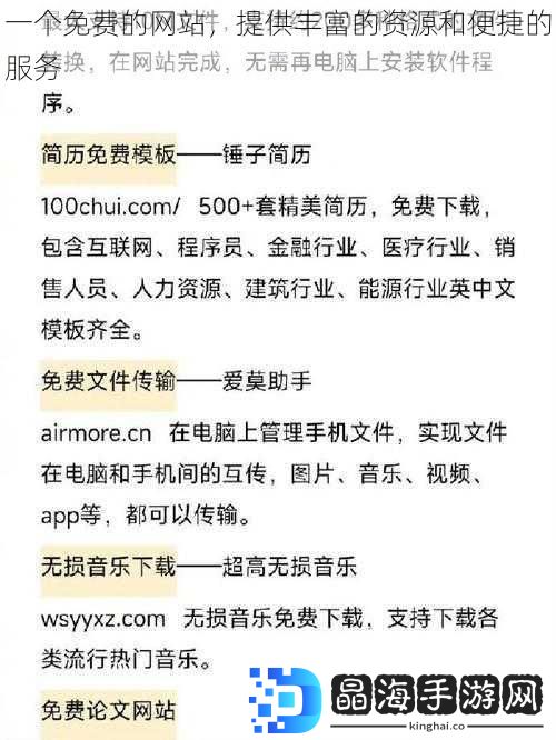 一个免费的网站，提供丰富的资源和便捷的服务