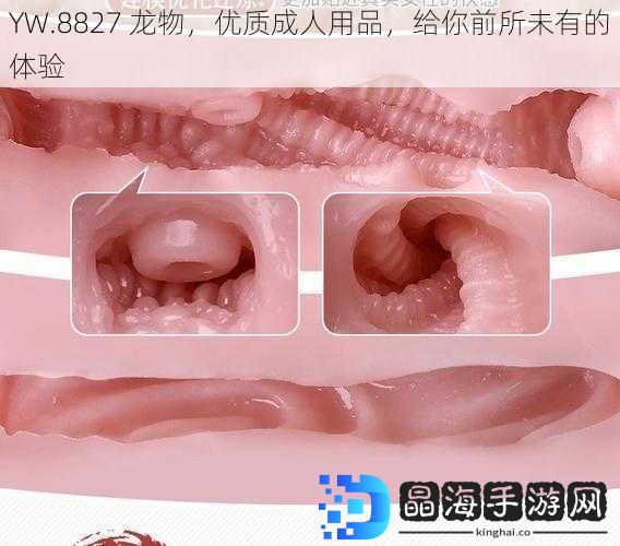 YW.8827 龙物，优质成人用品，给你前所未有的体验