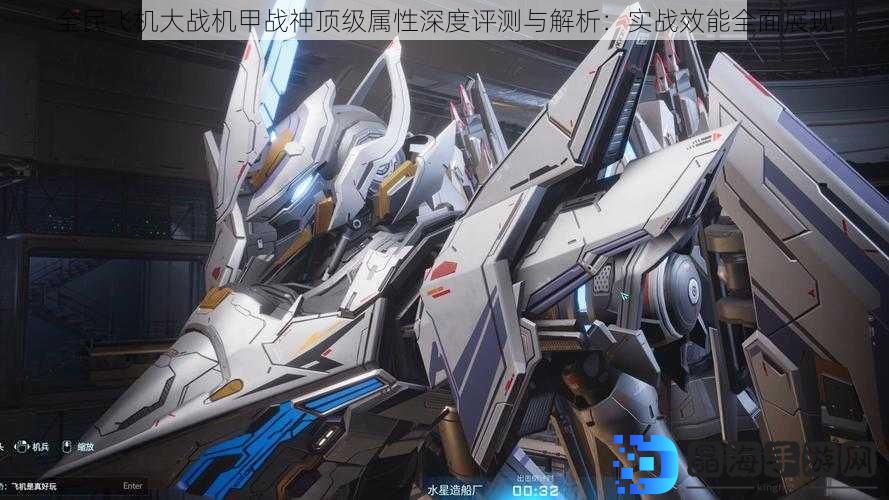全民飞机大战机甲战神顶级属性深度评测与解析：实战效能全面展现