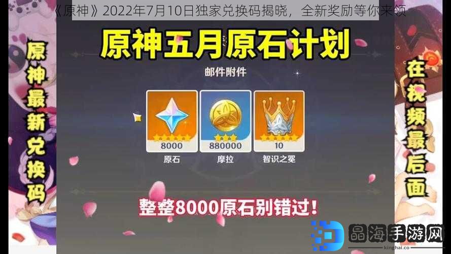 《原神》2022年7月10日独家兑换码揭晓，全新奖励等你来领