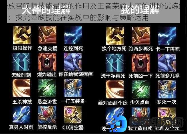 释放召唤师技能晕眩的作用及王者荣耀夫子的进阶试炼解析：探究晕眩技能在实战中的影响与策略运用