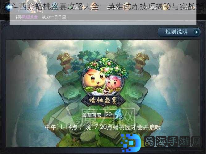 乱斗西游蟠桃盛宴攻略大全：英雄试炼技巧揭秘与实战指南
