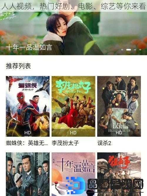 人人视频，热门好剧、电影、综艺等你来看