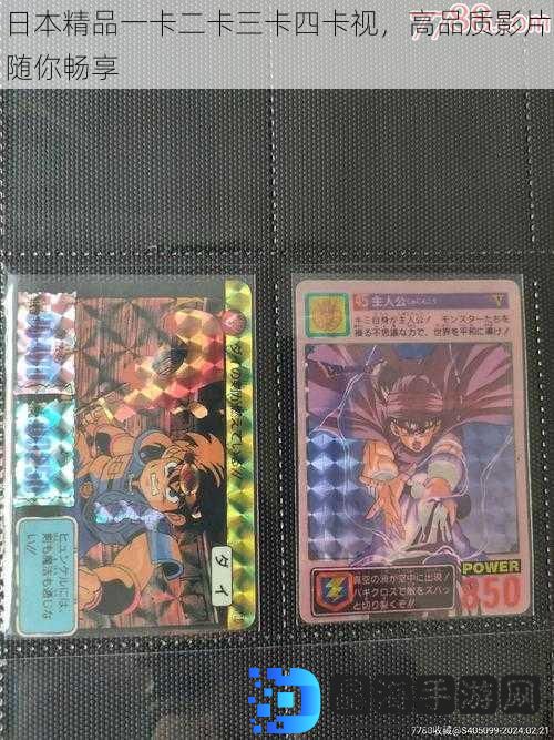 日本精品一卡二卡三卡四卡视，高品质影片随你畅享