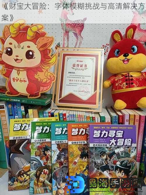 《财宝大冒险：字体模糊挑战与高清解决方案》