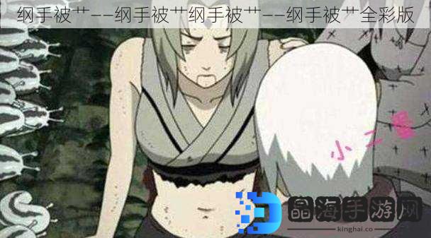 纲手被*——纲手被*纲手被*——纲手被*全彩版