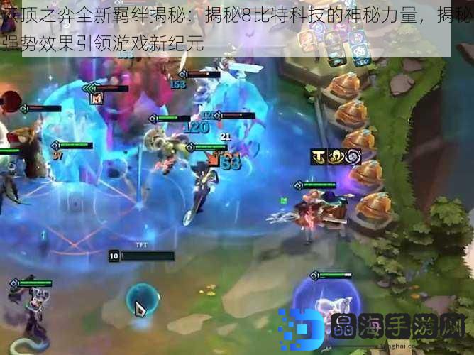云顶之弈全新羁绊揭秘：揭秘8比特科技的神秘力量，揭秘强势效果引领游戏新纪元