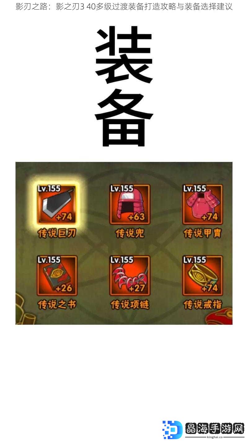 影刃之路：影之刃3 40多级过渡装备打造攻略与装备选择建议