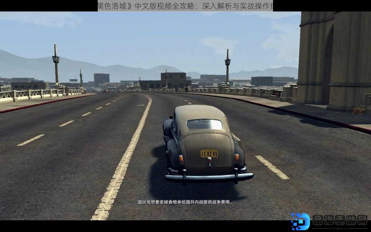 《黑色洛城》中文版视频全攻略：深入解析与实战操作指南