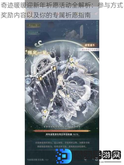 奇迹暖暖迎新年祈愿活动全解析：参与方式奖励内容以及你的专属祈愿指南