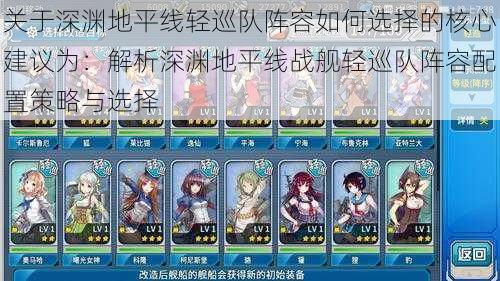 关于深渊地平线轻巡队阵容如何选择的核心建议为：解析深渊地平线战舰轻巡队阵容配置策略与选择
