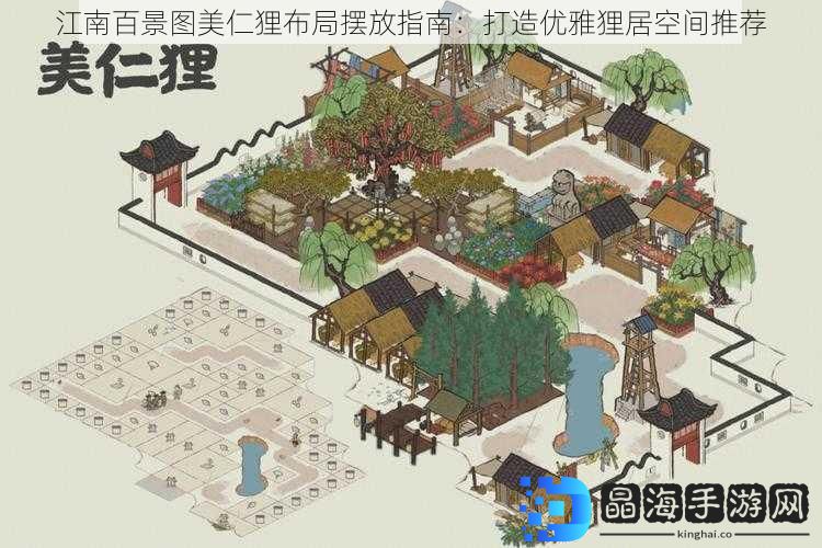 江南百景图美仁狸布局摆放指南：打造优雅狸居空间推荐