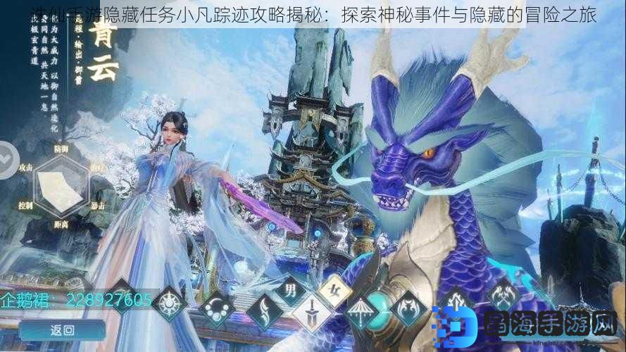 诛仙手游隐藏任务小凡踪迹攻略揭秘：探索神秘事件与隐藏的冒险之旅