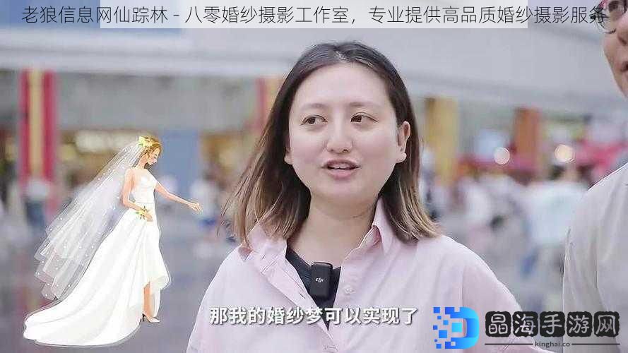 老狼信息网仙踪林 - 八零婚纱摄影工作室，专业提供高品质婚纱摄影服务
