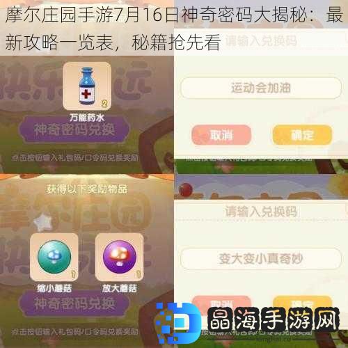 摩尔庄园手游7月16日神奇密码大揭秘：最新攻略一览表，秘籍抢先看