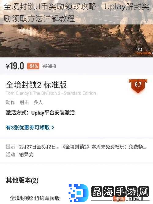 全境封锁U币奖励领取攻略：Uplay解封奖励领取方法详解教程