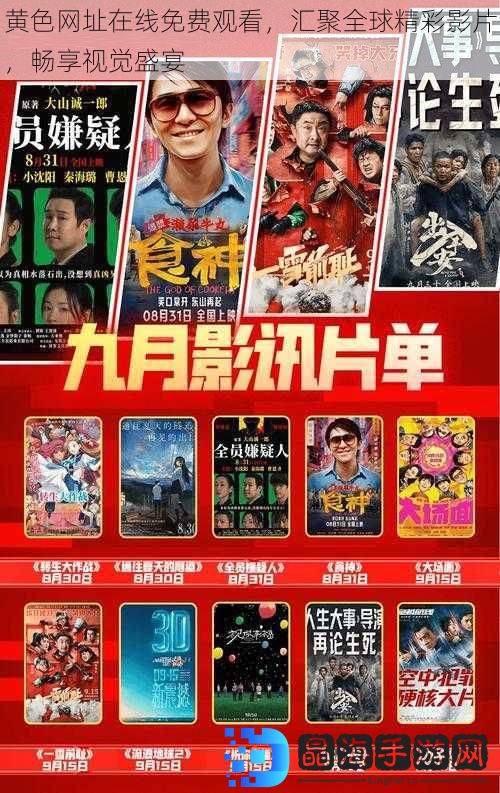 黄色网址在线免费观看，汇聚全球精彩影片，畅享视觉盛宴