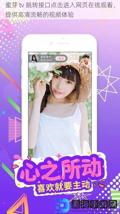 蜜芽 tv 跳转接口点击进入网页在线观看，提供高清流畅的视频体验