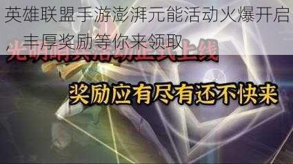 英雄联盟手游澎湃元能活动火爆开启，丰厚奖励等你来领取