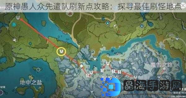 原神愚人众先遣队刷新点攻略：探寻最佳刷怪地点