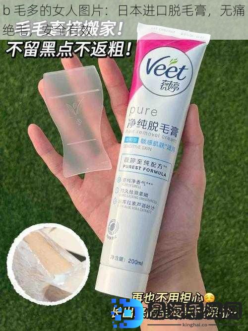 b 毛多的女人图片：日本进口脱毛膏，无痛绝毛，安全有效