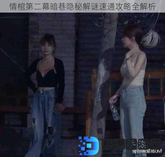 情棺第二幕暗巷隐秘解谜速通攻略全解析
