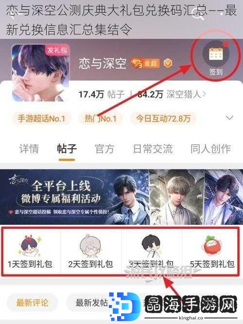 恋与深空公测庆典大礼包兑换码汇总——最新兑换信息汇总集结令